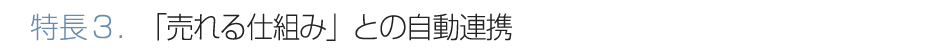 特長3.「売れる仕組み」との連携