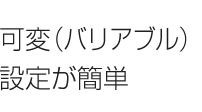 可変（バリアブル）設定が簡単