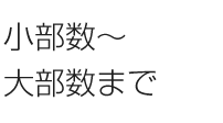 小部数～大部数