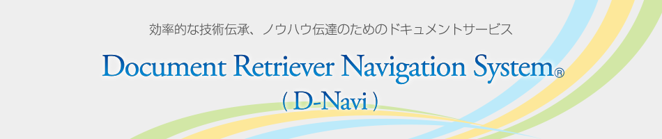 効率的な技術伝承、ノウハウ伝達のためのドキュメントサービス　D-Navi