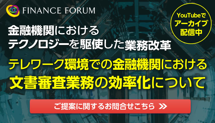 金融機関におけるテクノロジーを駆使した業務改革