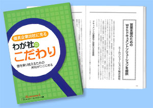 優良企業30社に見るわが社のこだわり 発行：日本工業新聞社