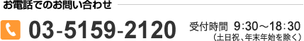 お電話でのお問い合わせ